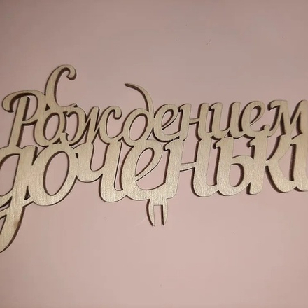 Топпер С РОЖДЕНИЕМ ДОЧЕНЬКИ