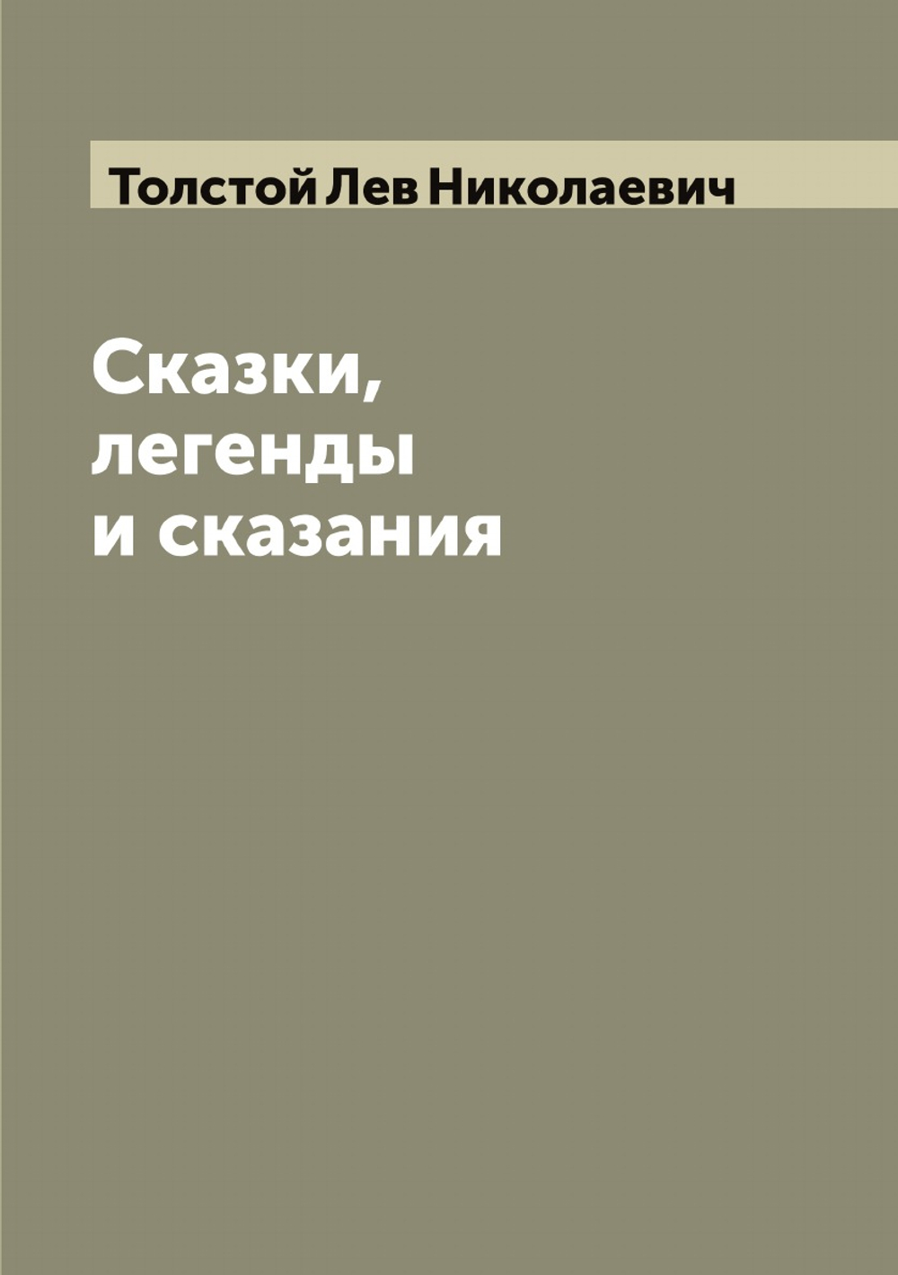 Сказки, легенды и сказания | Толстой Лев Николаевич