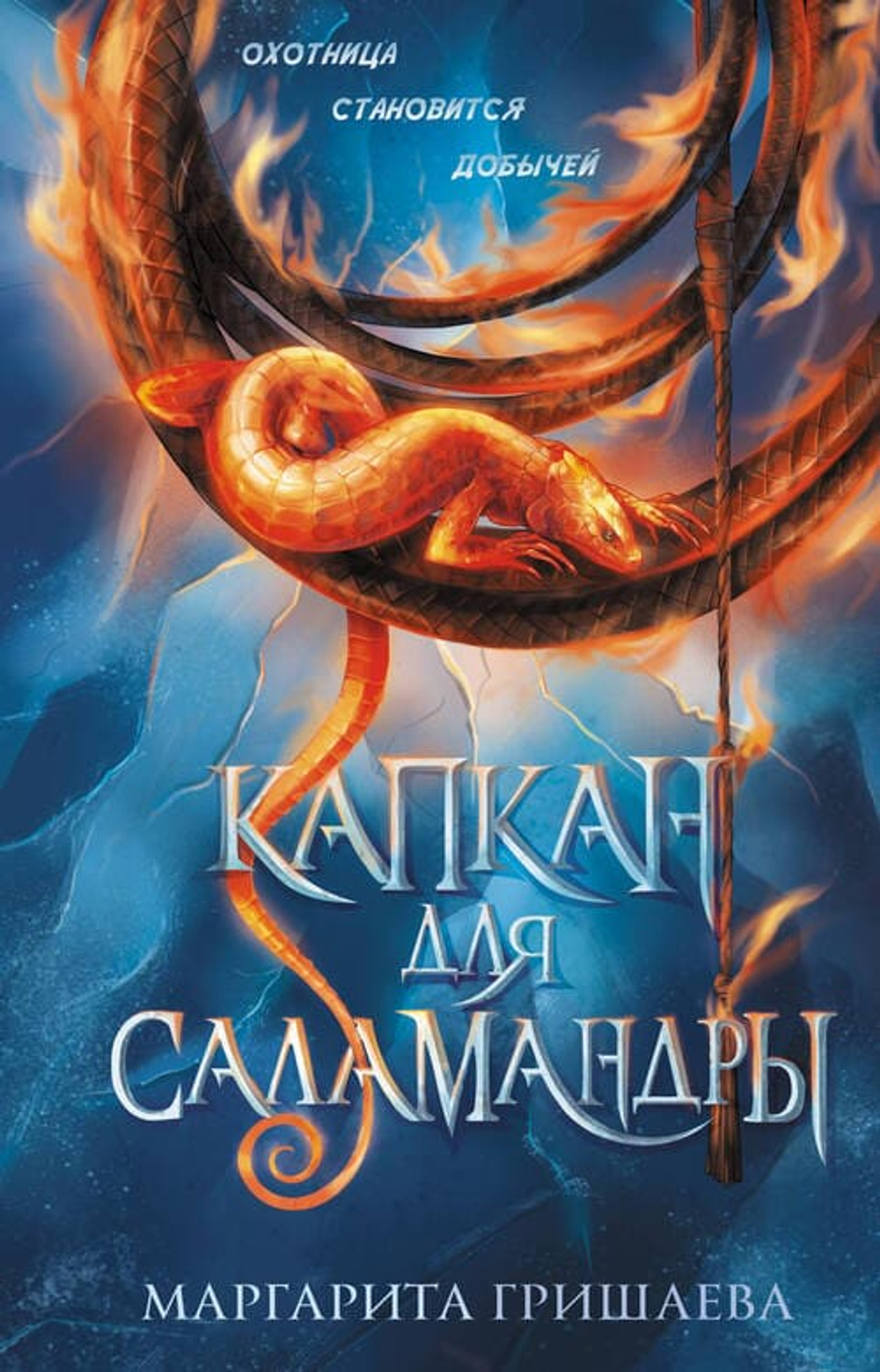 Капкан для саламандры