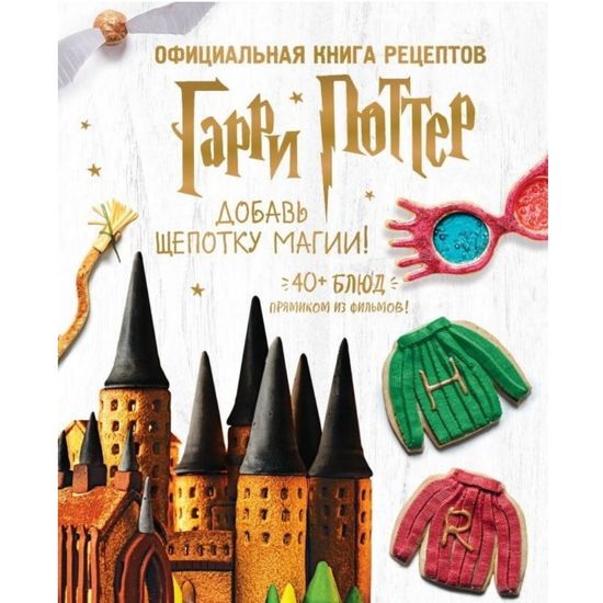 Книга Гарри Поттер. Добавь щепотку магии! Официальная книга рецептов