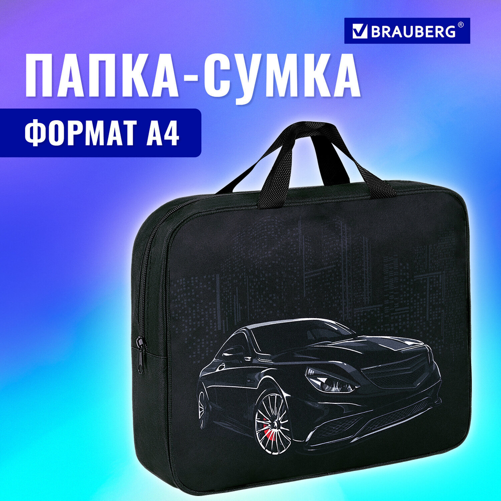 Папка на молнии с ручками BRAUBERG А4, 1 отделение, полиэстер, 80 мм, "City car", 271486