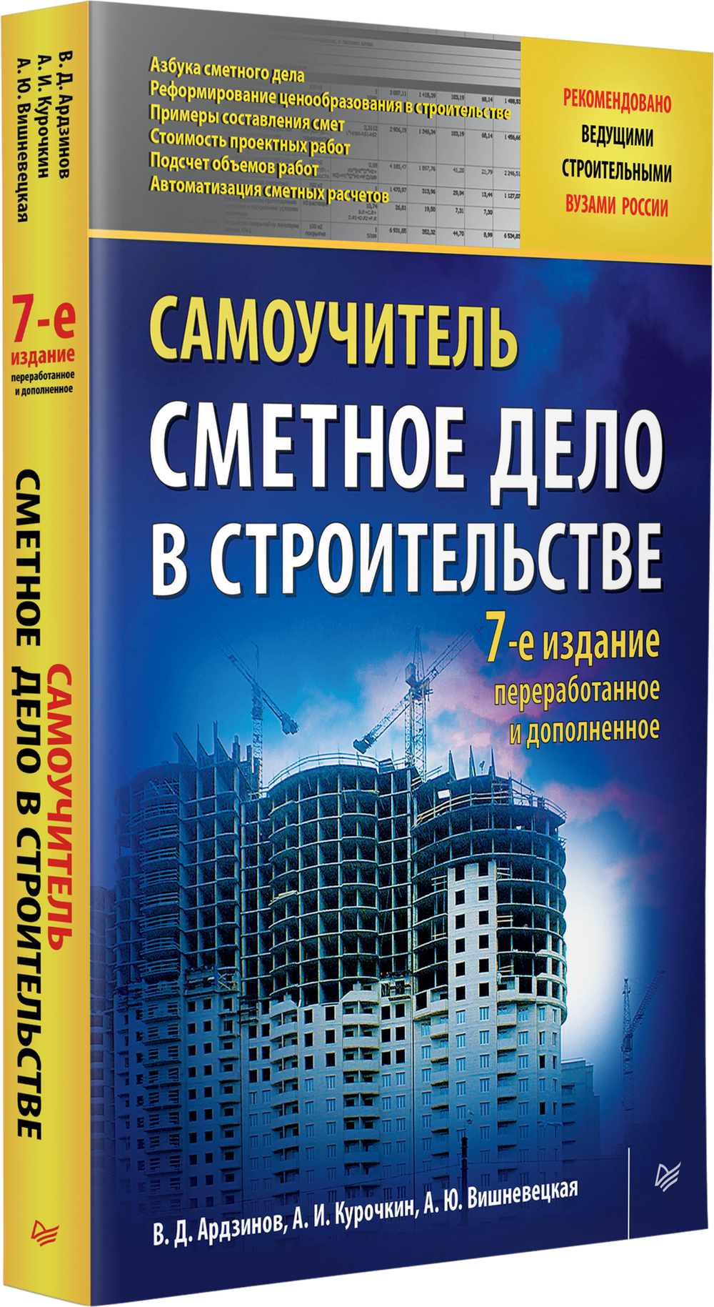 Сметное дело в строительстве. Самоучитель. 7-е изд., переработанное и дополненное