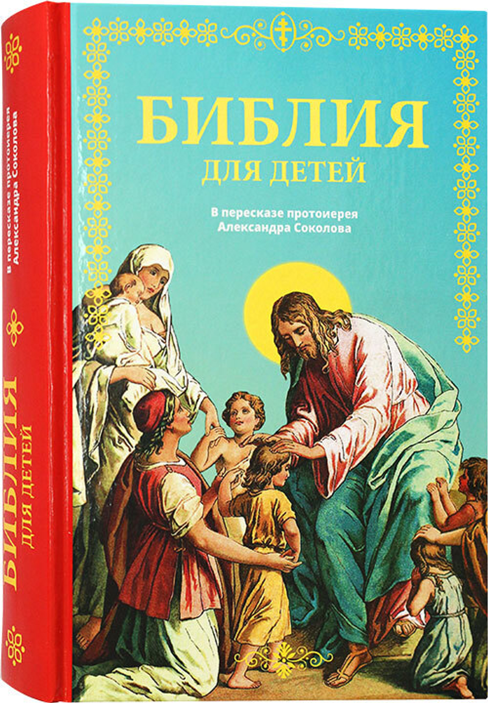 bibliya-dlya-detej-v-pereskaze-protoiereya-aleksandra-sokolova-119088-555648