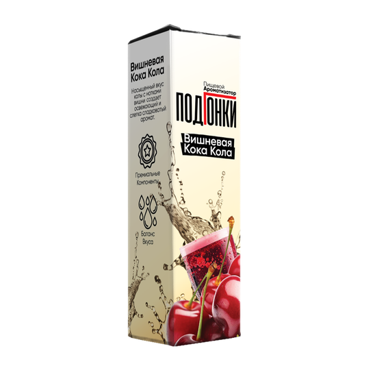 Ароматизатор Подгонки Вишневая Кока Кола