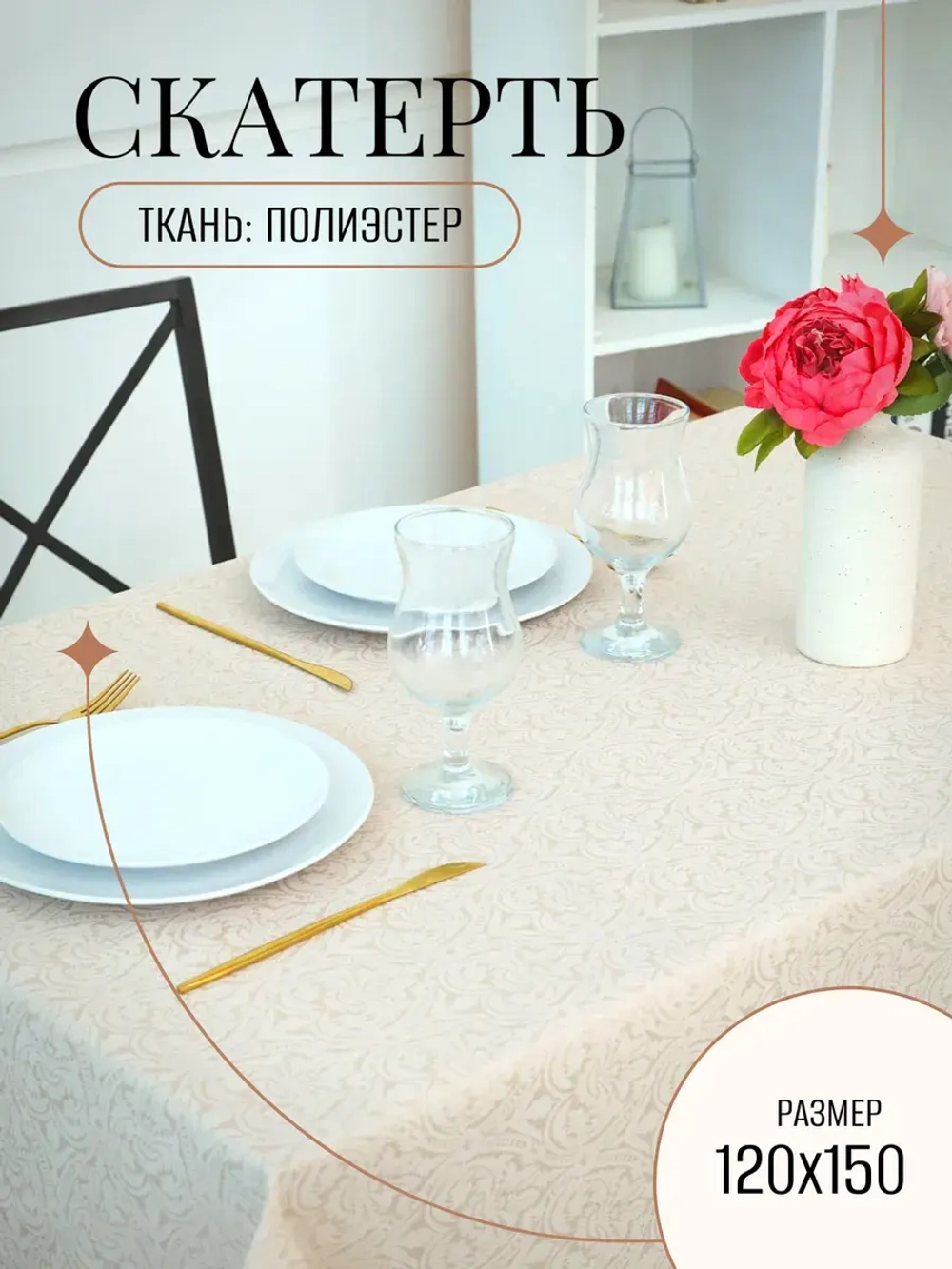 Скатерть тканевая 120х150