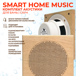 Комплект влагостойкой акустики SMART HOME MUSIC - Sauna Square 2