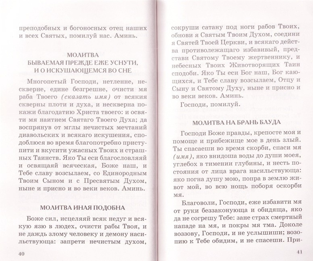 Дополнение к общему молитвослову. Схиигумен Савва (Остапенко)