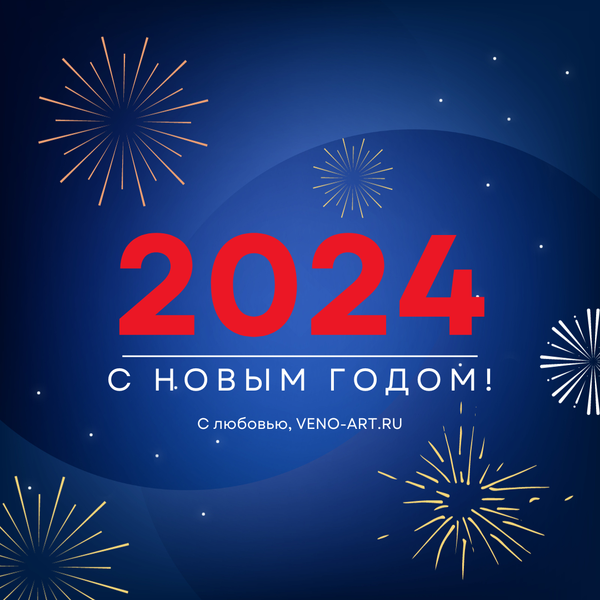 С новым годом!