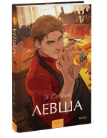 Левша. Вечные истории. Young Adult