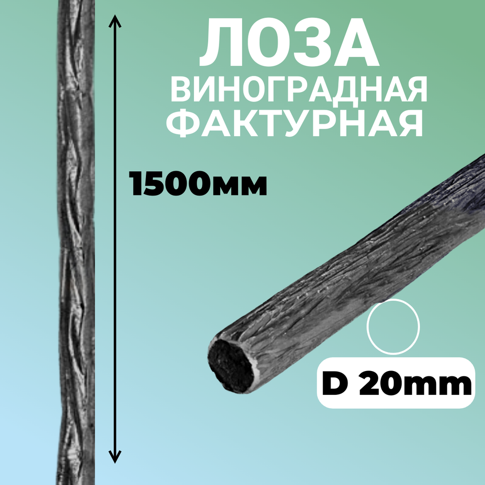 Кованый элемент виноградная лоза d 20 мм, 1500 мм.