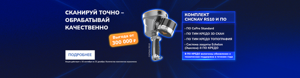 Акция на комплект CHCNAV RS10 и КРЕДО