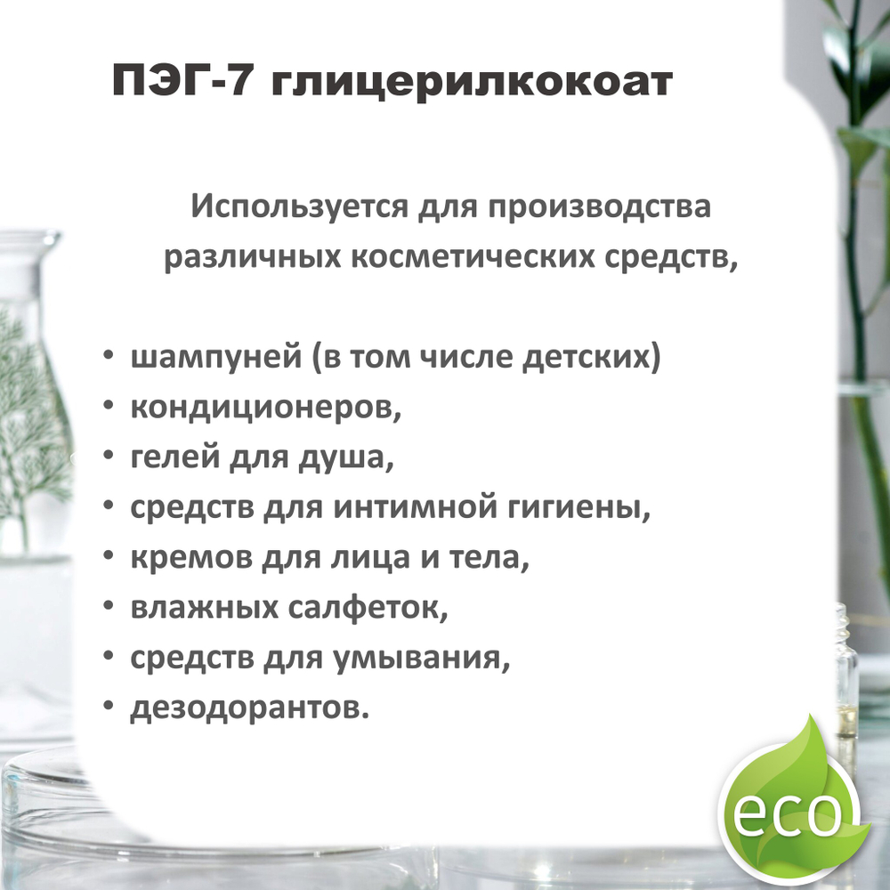 ПЭГ-7 глицерилкокоат, ПАВ / PEG-7 Glyceryl Cocoate