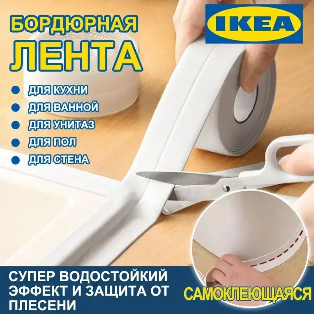 Бордюрная лента для ванны кухни самоклеящаяся 3.2m*2.2cm , раковины, унитаза, плиты, окон белая / Наклейка интерьерная на стену