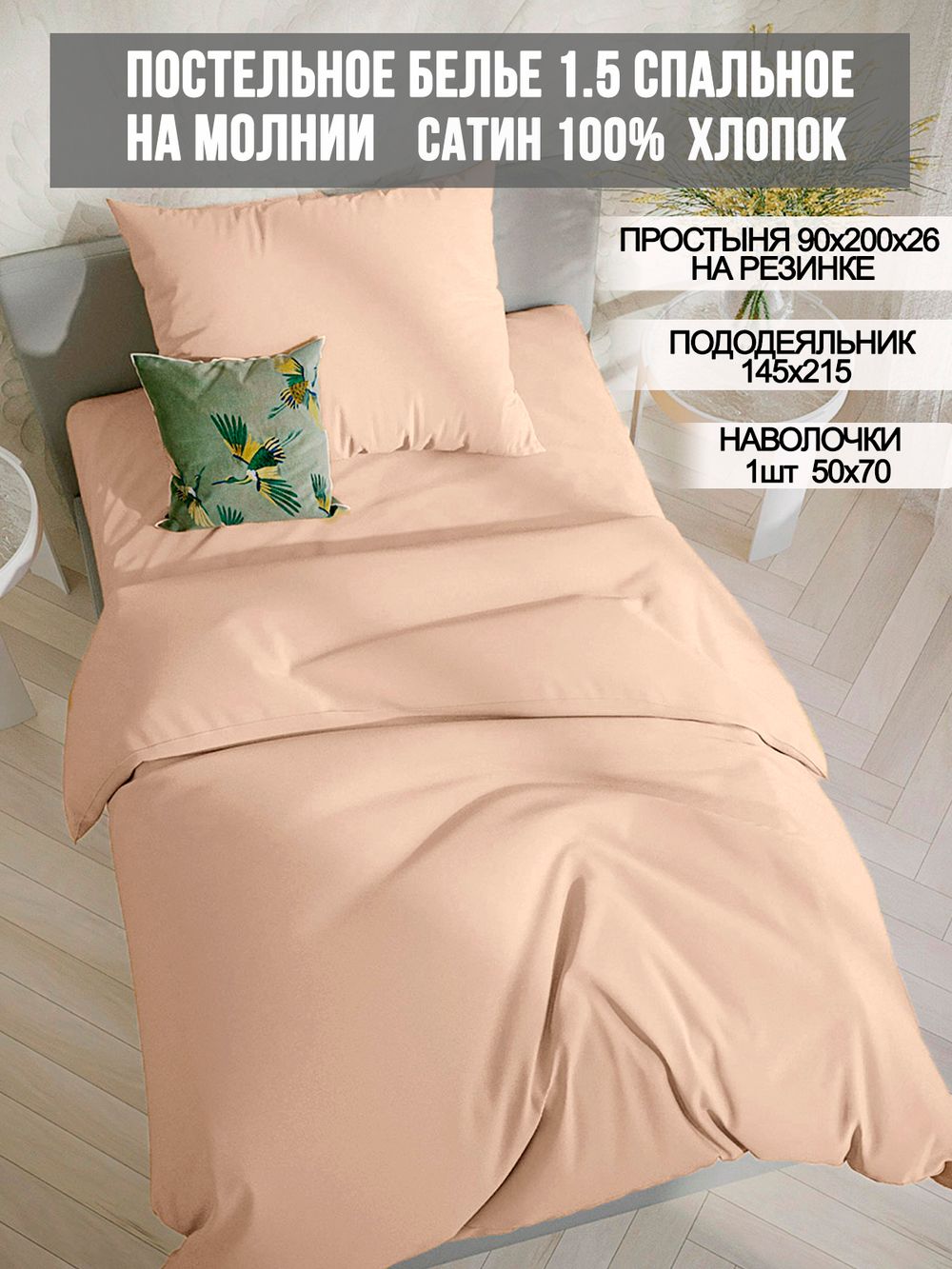 Постельное белье Milky Garden "Жаренный миндаль" 1,5-сп   наволочка 50х70 1шт Простынь на резинке 90х200 см  Пододеяльник 145х215 см