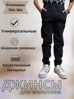 Джинсы детские универсальные зауженные на резинке