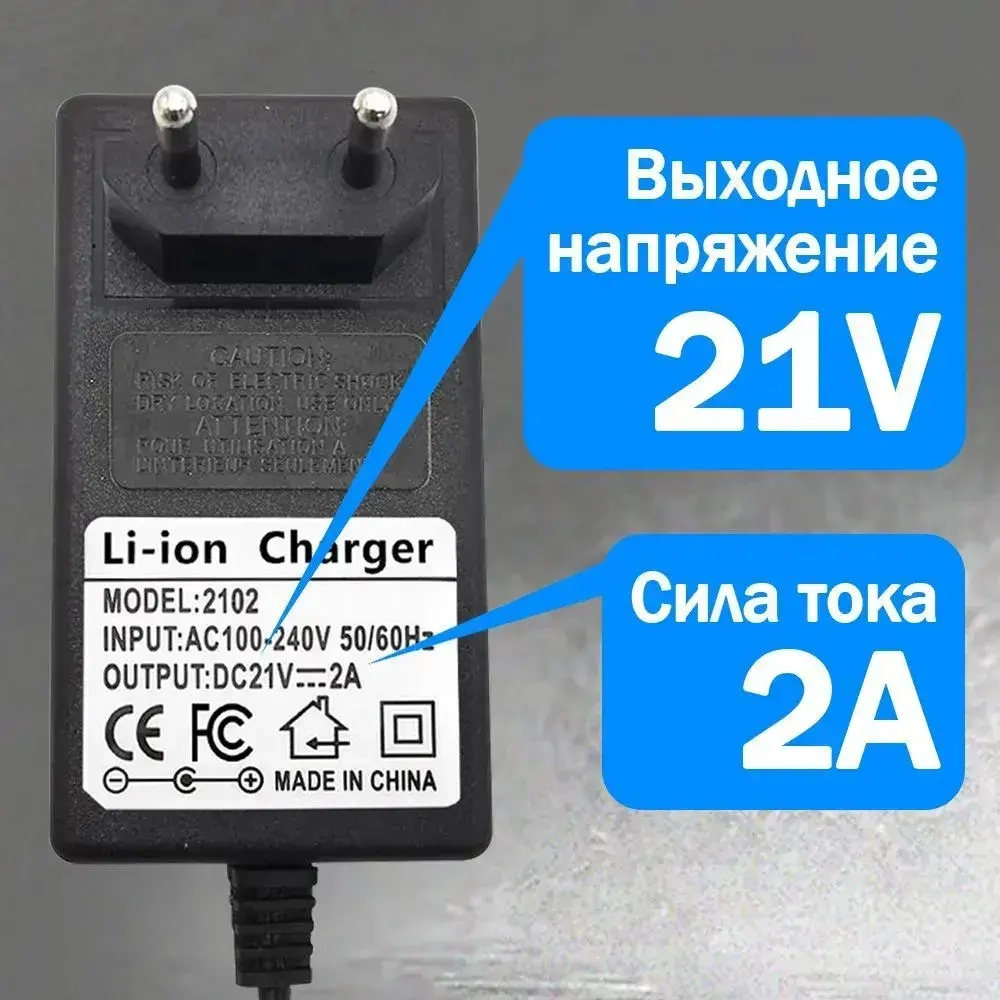 Зарядное устройство для шуруповёрта, блок питания для аккумуляторов 21V 2A Li-ion