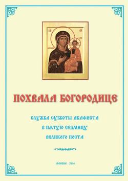 № 201 Похвала Богородице : Суббота акафиста : в Пятую Седмицу Великого Поста