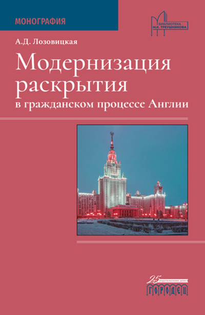 Модернизация раскрытия в гражданском процессе Англии