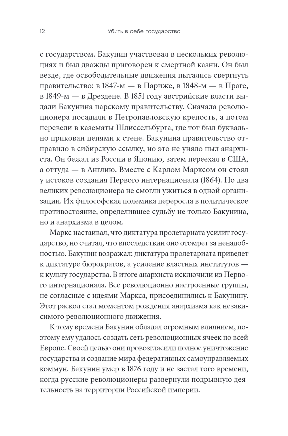 Убить в себе государство