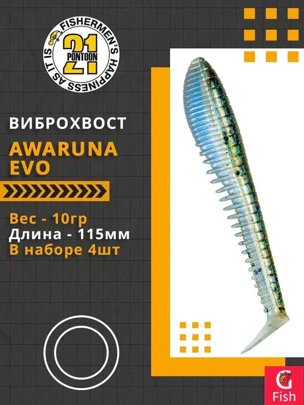 Виброхвост Pontoon21 Homunculures Awaruna Evo, 5.0'', длина 130мм, вес 14гр, цвет 3310, в упаковке 3шт