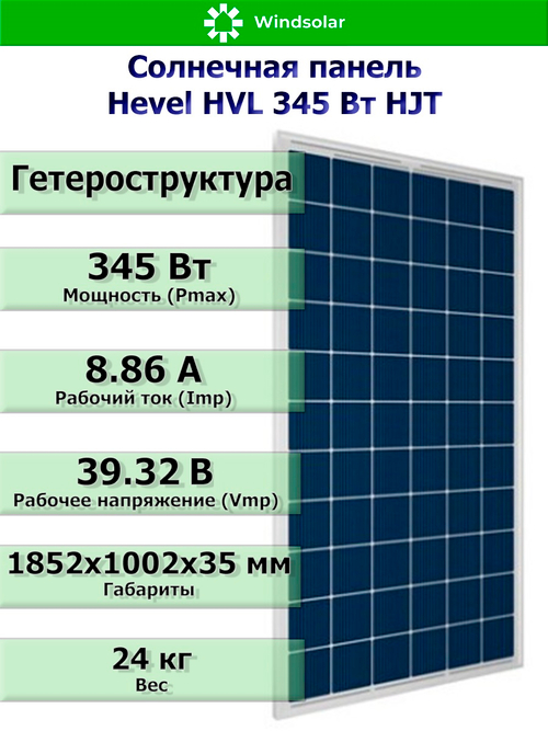 Солнечная панель (батарея) HEVEL (Хевел) HVL 345 Вт ( 24V / Mono / HJT)