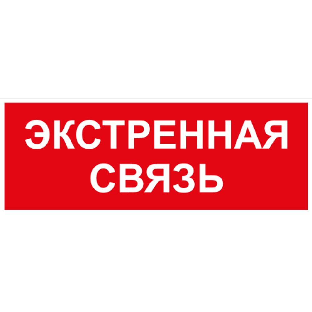 Самоклеящаяся этикетка ЭРА INFO-SSA-123 330х120мм Экстренная связь SSA-101/DPA-301 | Наклейки для светильников (знаки безопасности)