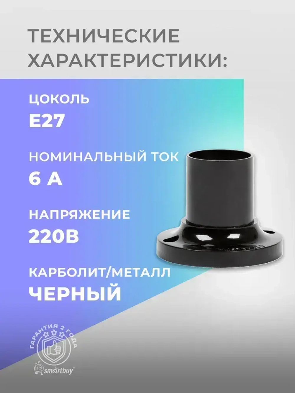 Патрон карболитовый Smartbuy потолочный, Е27, черный, прямой