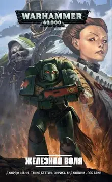 Warhammer 40000. Книга 1. Железная воля (б/у)