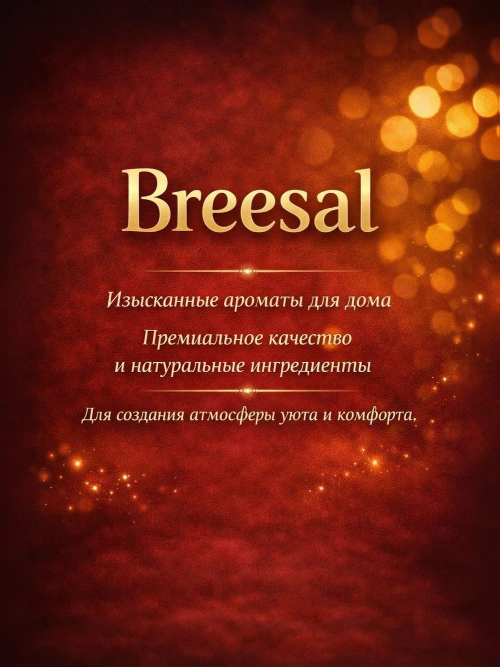 Аромадиффузор Breesal Passion Лимонный тарт