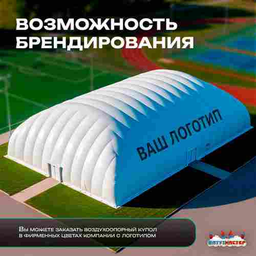 Воздухоопорный купол «Простор 2» 50×30×15 м — из ПВХ универсальный