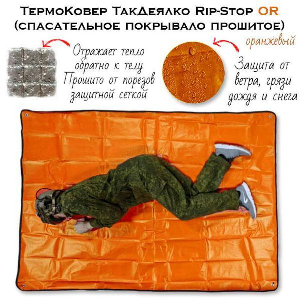 ТермоКовер ТакДеялко Rip-Stop OL оранжевый