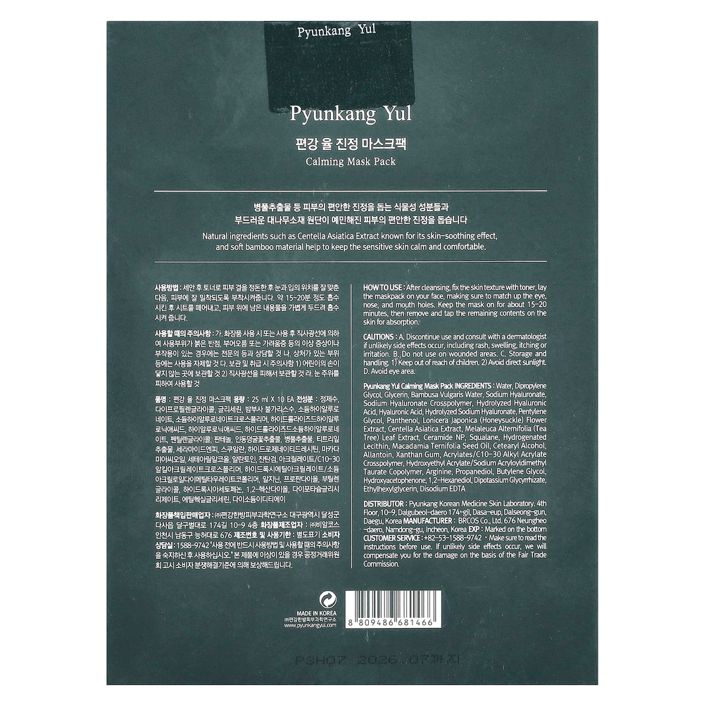 Pyunkang Yul, Успокаивающая косметическая маска, 10 масок по 25 мл (0,85 жидк. унц.)