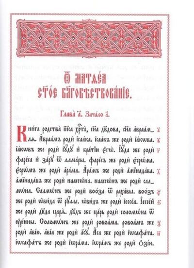 Новый Завет Господа нашего Иисуса Христа на церковнославянском языке