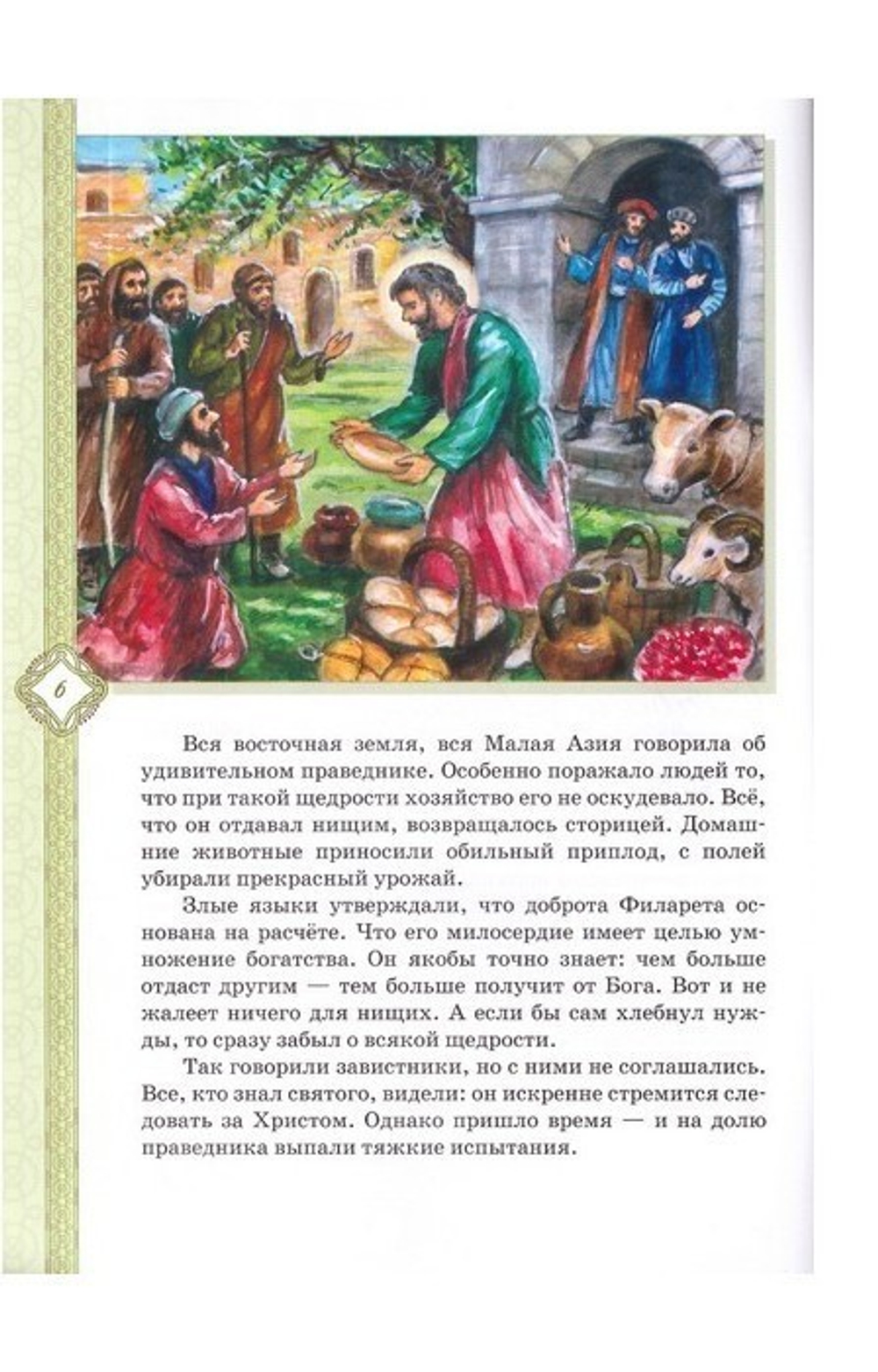 Бог все подаст милостивому человеку. Житие святого праведного Филарета Милостивого