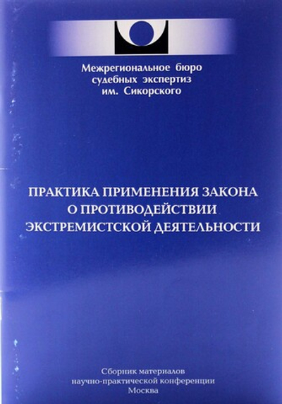 Практика применения закона о противодействии экстремистской деятельности