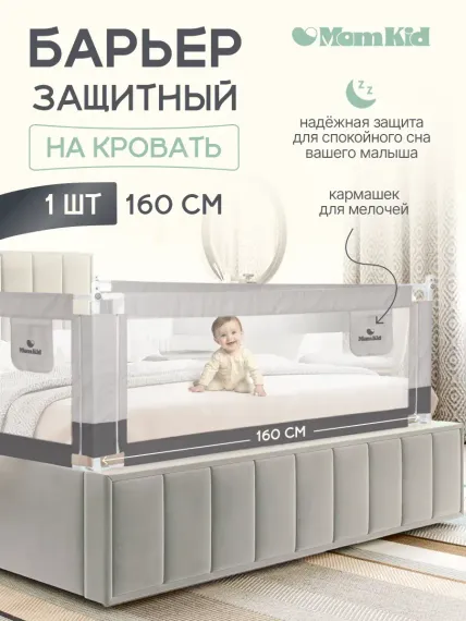 Барьер защитный для кровати от падений MomKid бортик в кроватку для новорожденных и малышей, серый, 160 см