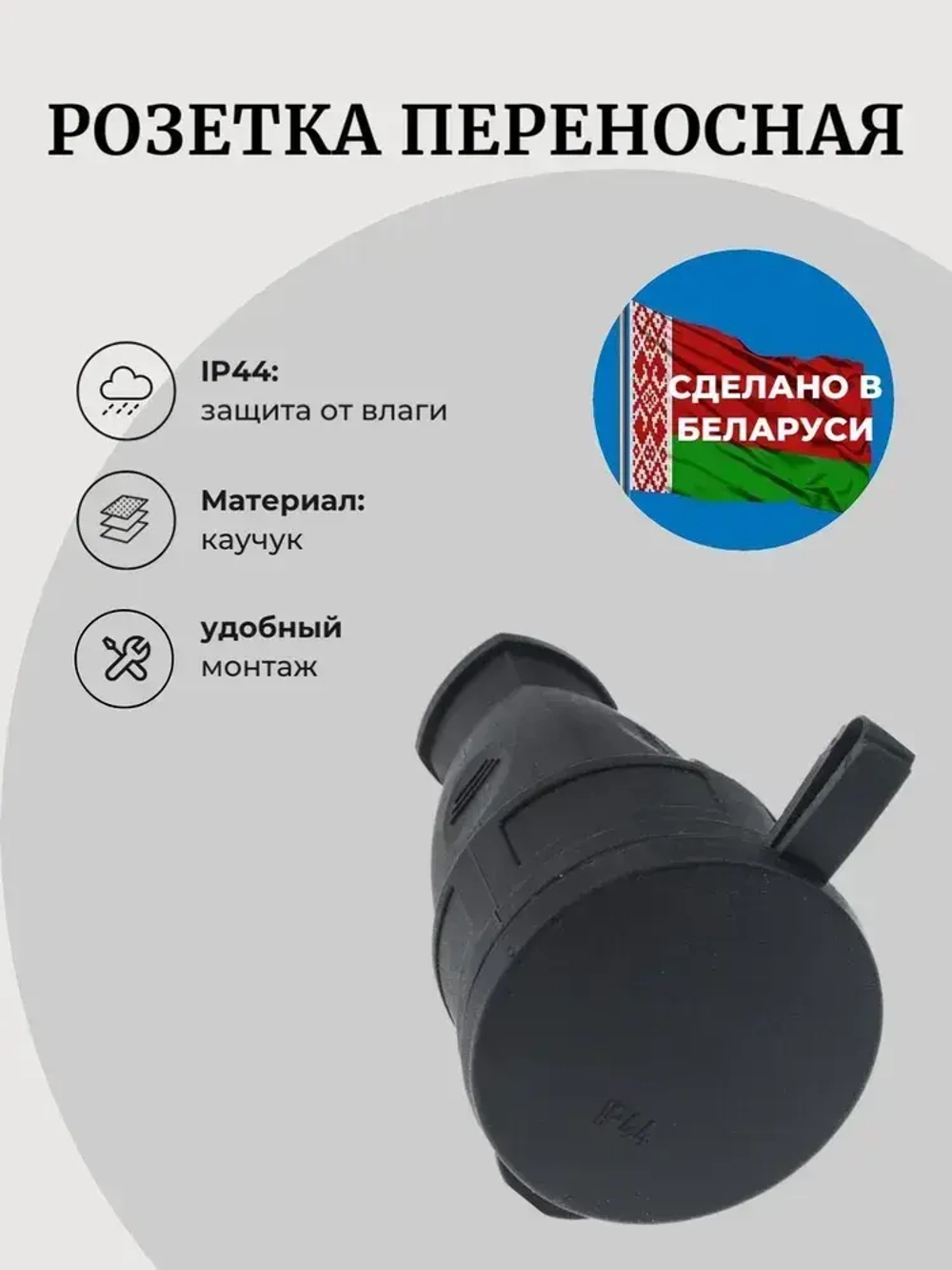 Розетка каучук с заглушкой 16А IP44