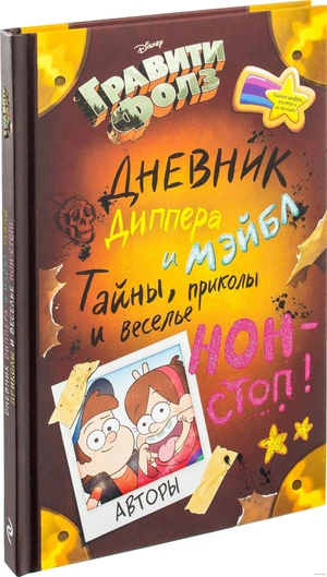 Гравити Фолз. Дневник Диппера и Мэйбл. Тайны, приколы и веселье нон-стоп!