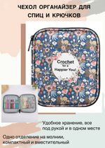 Чехол-органайзер для крючков, чулочных и съемных спиц