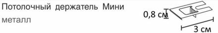 Кронштейн потолочный для профиля "Мини", цвет бежевый металлик