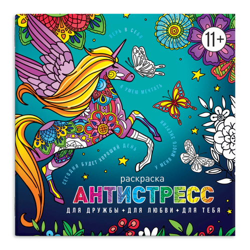 Книжка-раскраска для детей. Серия "Антистресс-раскраски с мотиваторами" арт. 63567 ДЛЯ ДРУЖБЫ, ДЛЯ ЛЮБВИ. ДЛЯ ТЕБЯ /225х225 мм, 8 л., блок - офсет 100 г/м2, печать в одну краску, обл - мелованная бумага 200 г/м², мягкий переплёт (2 скобы),