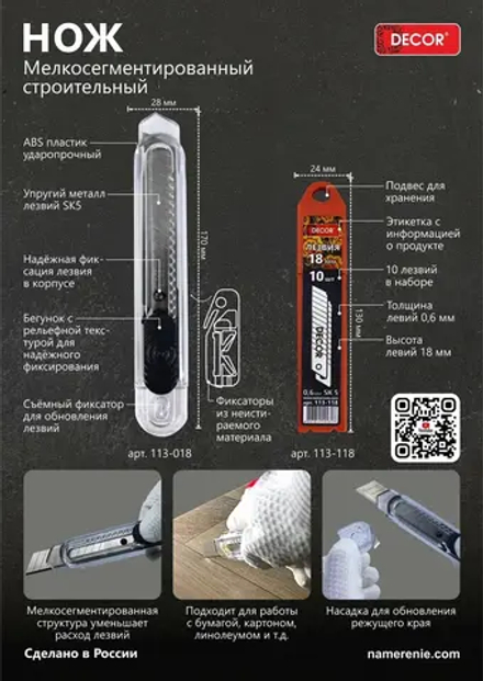 Нож строительный 18мм,0,6мм мелкосегментированный DECOR 113-018