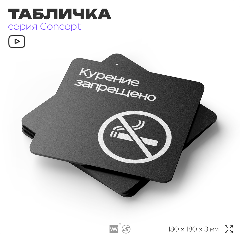 Табличка Не курить, на дверь и стену, навигационная и информационная, серия CONCEPT, 18х18 см, Айдентика Технолоджи
