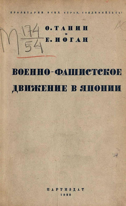 Военно-Фашистское движение в Японии | Танин Оскар Сергеевич