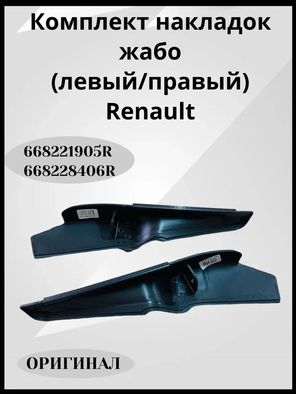 Комплект накладок жабо