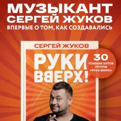 «Руки Вверх!». Плейлист наших воспоминаний