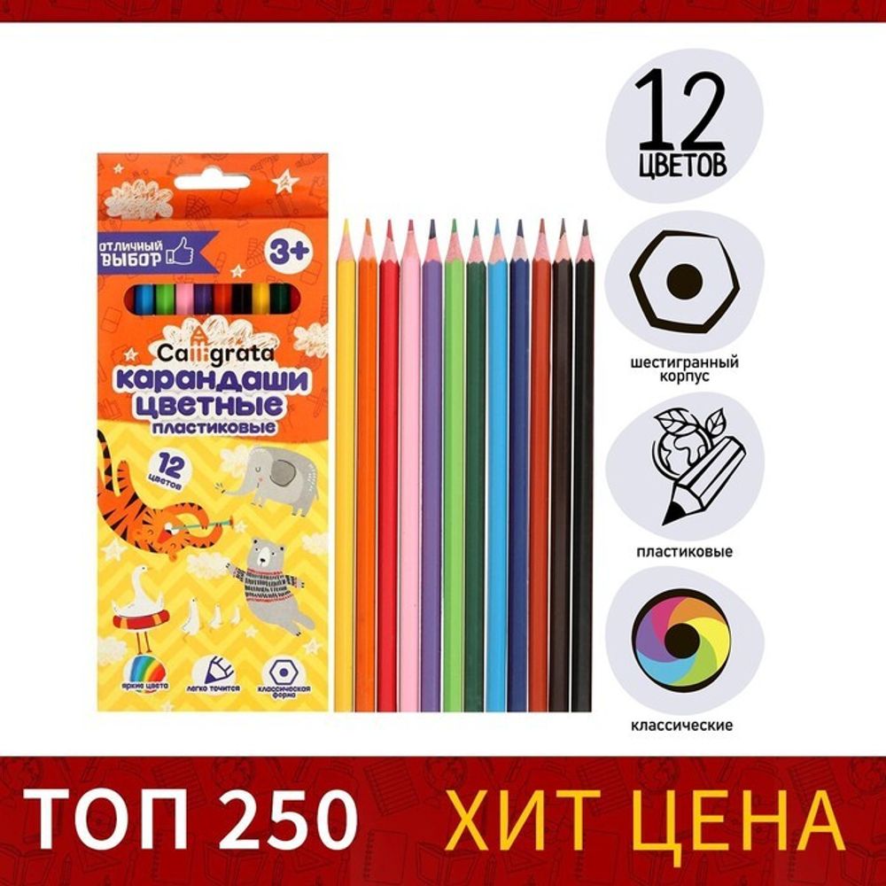 Карандаши 12 цветов Calligrata, ЭКОНОМ, заточенные, шестигранные, пластиковые, картонная упаковка