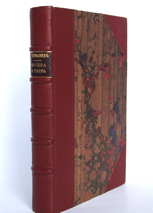 "Москва и Тверь. Историческая повесть". В.И. Кельсиев. 1872 г. - редкая книга