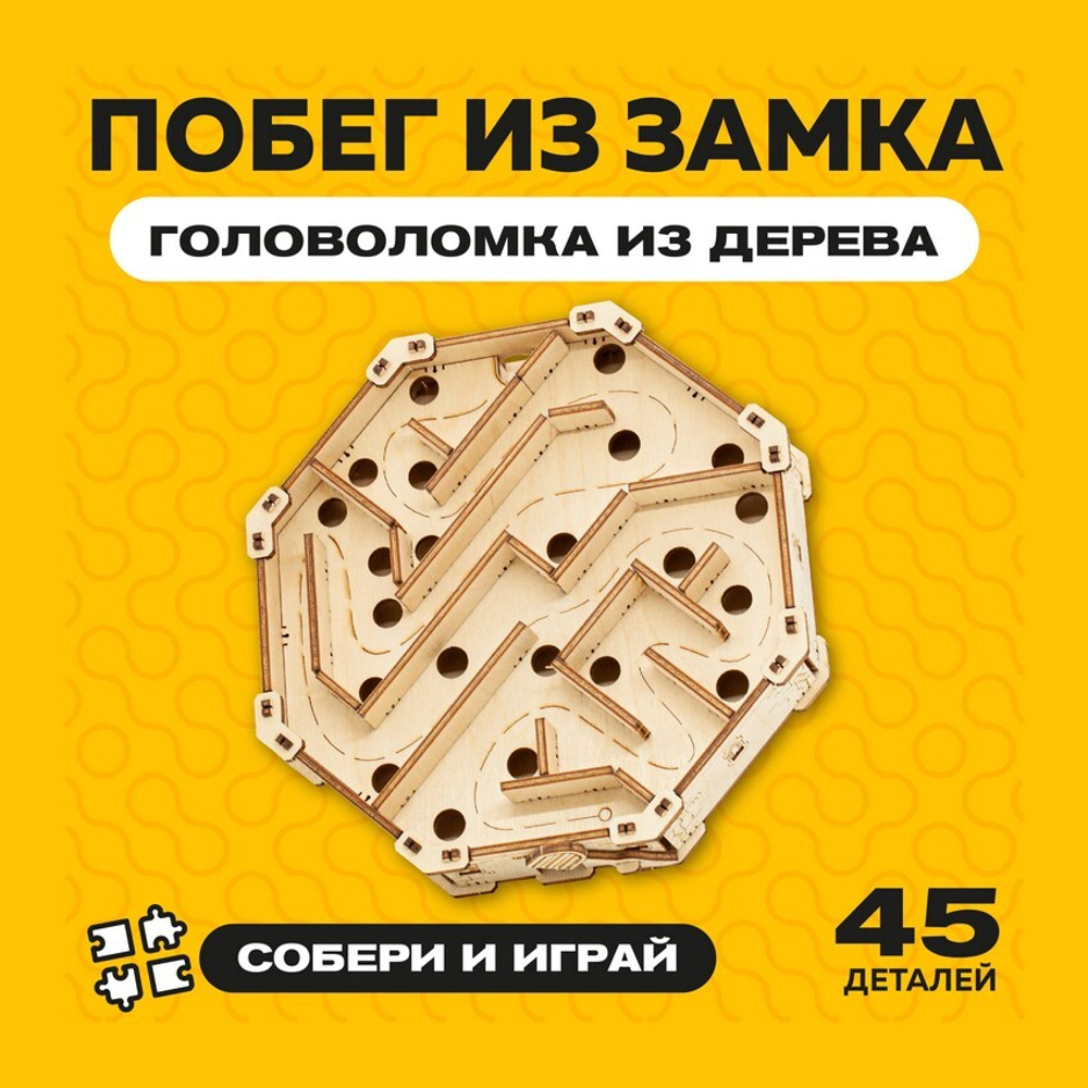 Деревянный конструктор-головоломка "Лабиринт Побег из замка" / 45 деталей. Купить деревянный конструктор. Сборная модель. Головоломка-лабиринт.