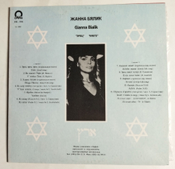 Винтажная виниловая пластинка LP Жанна Бялик Эрец (Россия 1992)